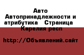 Авто Автопринадлежности и атрибутика - Страница 3 . Карелия респ.